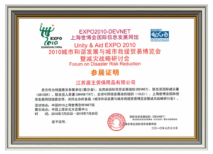 2010年盾王入選上海世博會唯一中國勞保用品企業(yè)證書