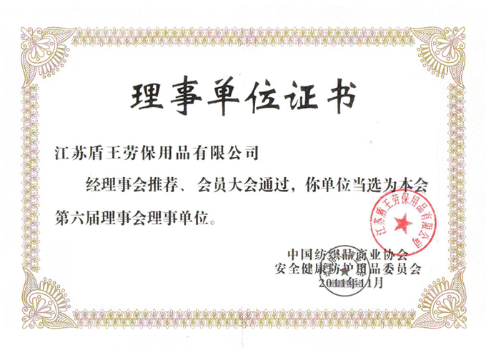 2011年盾王中國紡織品商業(yè)協(xié)會安全健康防護用品委員會理事會單位證書
