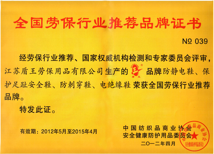 2012年4月盾王全國勞保行業(yè)推薦品牌證書