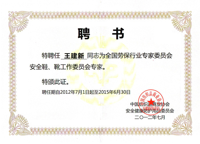 2012年7月盾王企業(yè)王建新同志被聘為全國勞保行業(yè)專家委員會安全鞋、安全靴工作委會專家證書