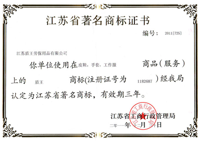 江蘇盾王勞保用品有限公司旗下盾王品牌獲得江蘇省著名商標證書