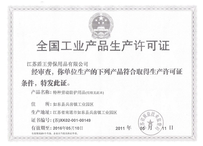 2013年盾王全國工業(yè)產(chǎn)品生產(chǎn)許可證證書