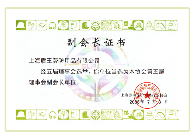 2008年盾王上海勞動保護用品協(xié)會的第五屆理事會副會長單位證書