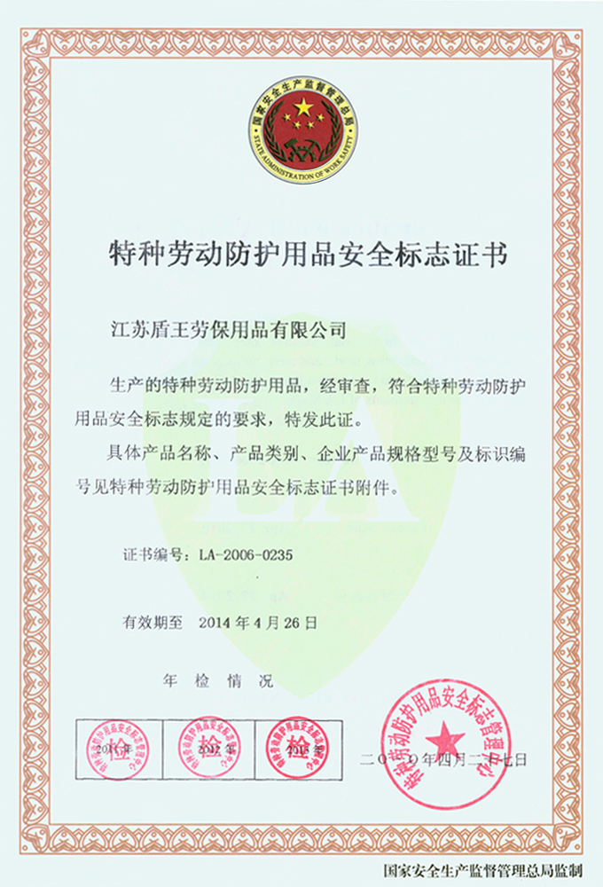 2012年盾王特種勞動保護用品安全證書