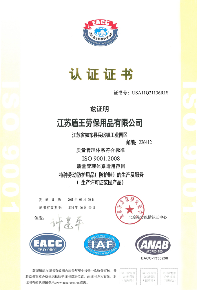 盾王勞保ISO 9001：2008 國際認證質(zhì)量管理體系認證證書(中文版)