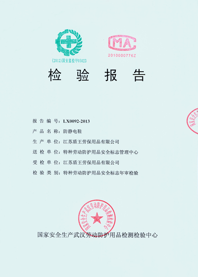 2013年盾王防靜電安全鞋檢測報告