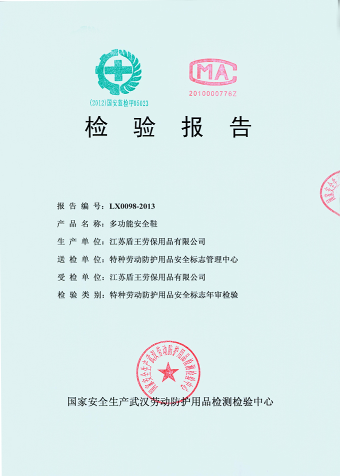 2013年非金屬包頭多功能(塑料包頭防砸安全鞋)檢測報告