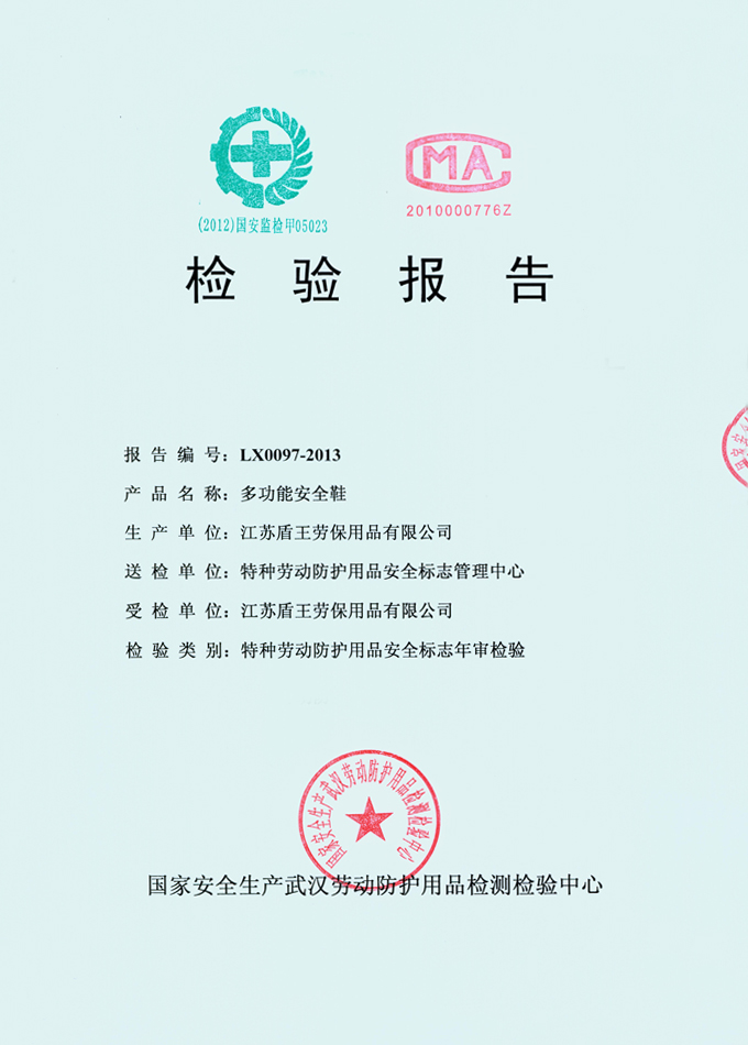 2013年盾王金屬包頭多功能鞋(鋼包頭防砸安全鞋)檢測報告