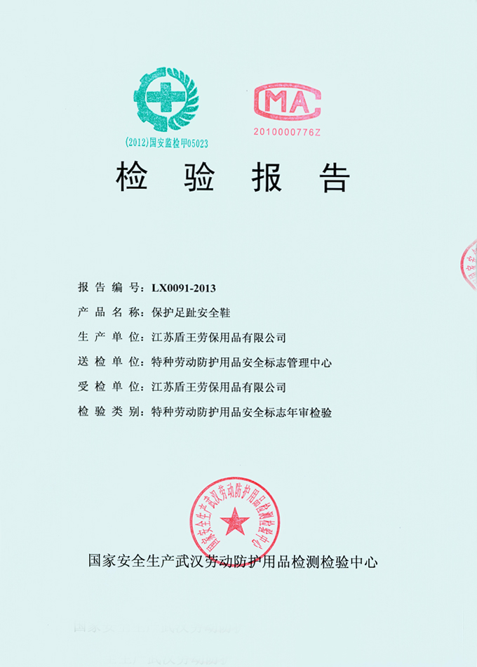 2013年盾王生產的聚合材料保護足趾鞋(PU或TPU底安全鞋)檢測報告