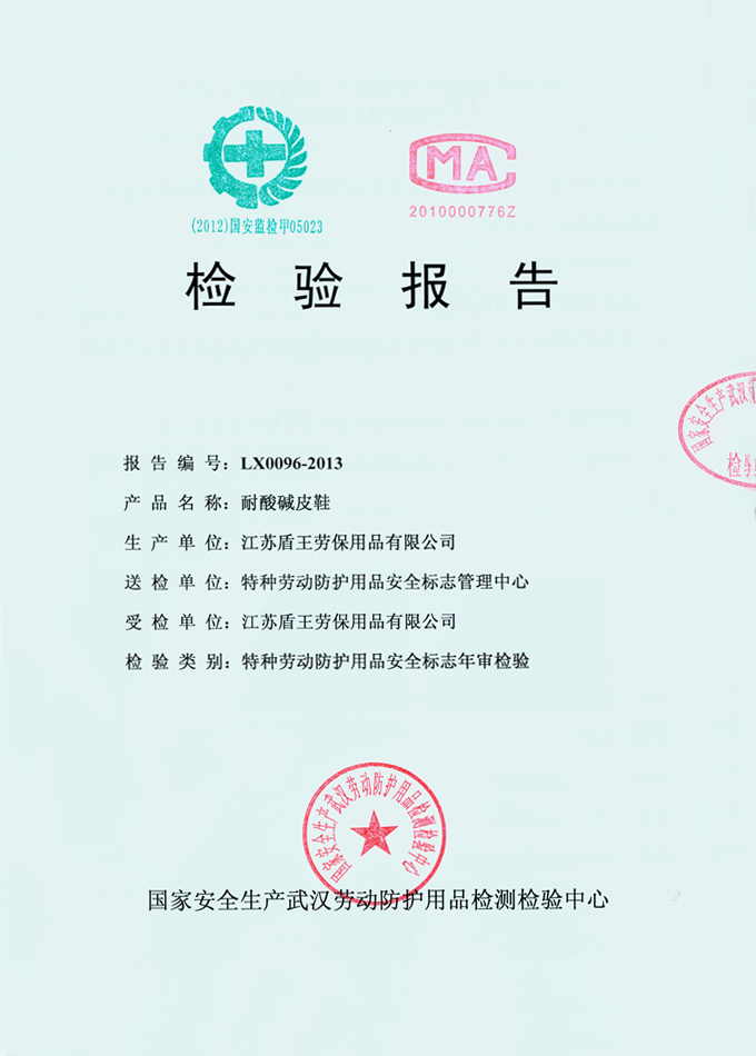 2013年盾王耐酸堿皮鞋檢測報告